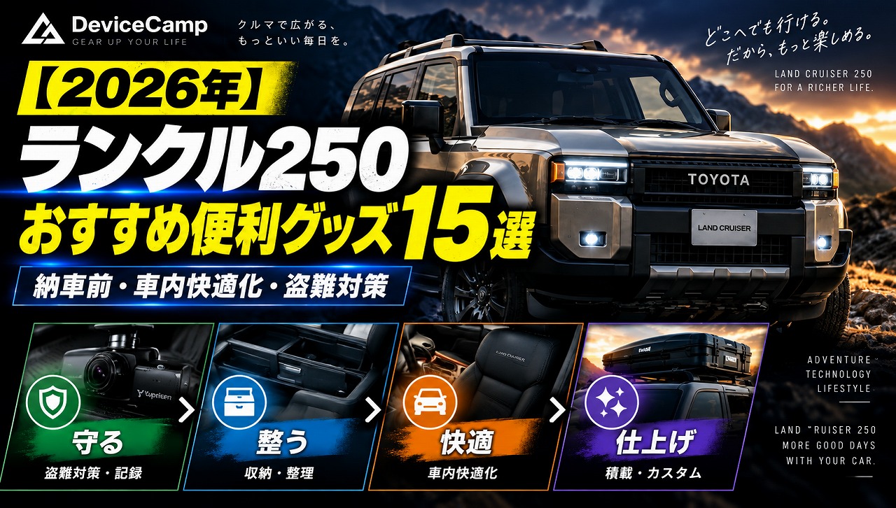ランドクルーザー250 便利グッズ15選