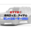 ランドクルーザー250