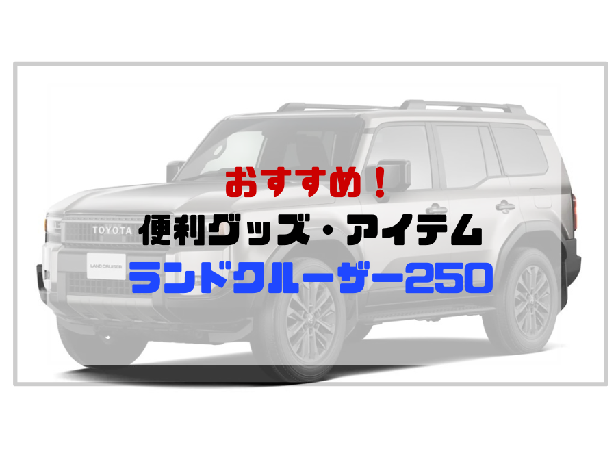 ランドクルーザー250