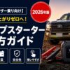 【ランドクルーザー乗り向け】バッテリー上がりゼロへ！ジャンプスターター選び方ガイド【2026年版】