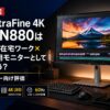 【2026年】LG UltraFine 4K 32UN880は買い？在宅ワーク×趣味兼用モニターとして正直どう？