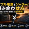 【2026年】ポータブル電源とソーラーパネルの組み合わせ方｜選び方から接続まで完全解説