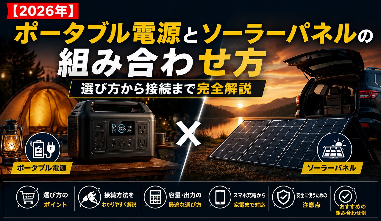 【2026年】ポータブル電源とソーラーパネルの組み合わせ方｜選び方から接続まで完全解説