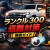 ランドクルーザー300