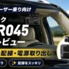 【ランドクルーザー乗り向け】コムテックZDR045取付レビュー｜Aピラー配線ルートと電源取り出し方法を徹底解説