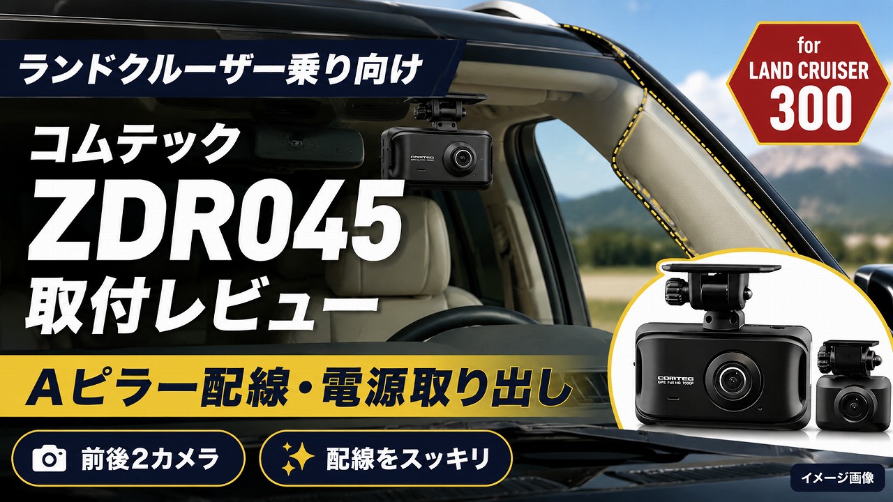 【ランドクルーザー乗り向け】コムテックZDR045取付レビュー｜Aピラー配線ルートと電源取り出し方法を徹底解説