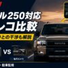 【2026年】ランクル250対応ドラレコ比較｜純正カメラとの干渉問題も解説