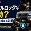 ランクル＆ハンドルロック