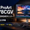 【2026年】ASUS ProArt PA278CGVは買い？27型WQHDモニターのクリエイター向け評価