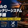 【2026年】ランクルのサブバッテリーシステム構築手順｜配線・ヒューズ設計から取付まで完全ガイド