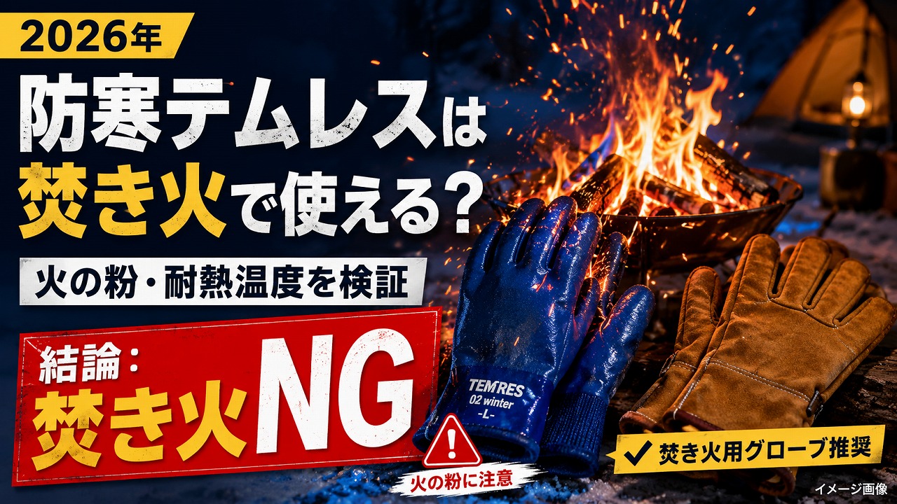 【2026年】焚き火グローブ比較｜防寒テムレスは本当に最強か？おすすめ5選と正直評価