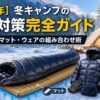 【2026年】冬キャンプの防寒対策完全ガイド｜シュラフ・マット・ウェアの組み合わせ術