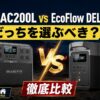 【2026年】Bluetti AC200L vs EcoFlow DELTA 2 Max｜どっちを選ぶべき？徹底比較
