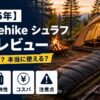 【2026年】Naturehike シュラフ レビュー｜コスパ最強と言われる中華ブランドは本当に使えるか？