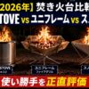 【2026年】焚き火台比較｜SOLO STOVE vs ユニフレーム vs スノーピーク 使い勝手を正直評価