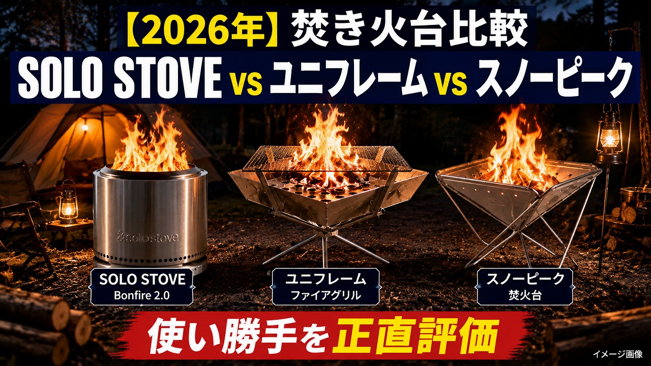 【2026年】焚き火台比較｜SOLO STOVE vs ユニフレーム vs スノーピーク 使い勝手を正直評価