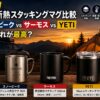 【2026年】真空断熱スタッキングマグ比較｜スノーピーク vs サーモス vs YETI 正直どれが最高？