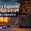 【2026年】Jackery Explorer 2000 Plus レビュー｜ソーラー充電との組み合わせ最強構成