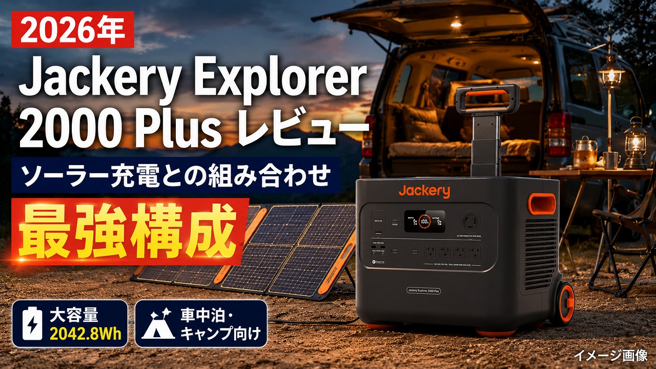 【2026年】Jackery Explorer 2000 Plus レビュー｜ソーラー充電との組み合わせ最強構成