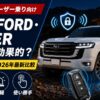 【ランドクルーザー乗り向け】CLIFFORDやVIPERの取付は効果的か？正直な評価と2026年最新比較