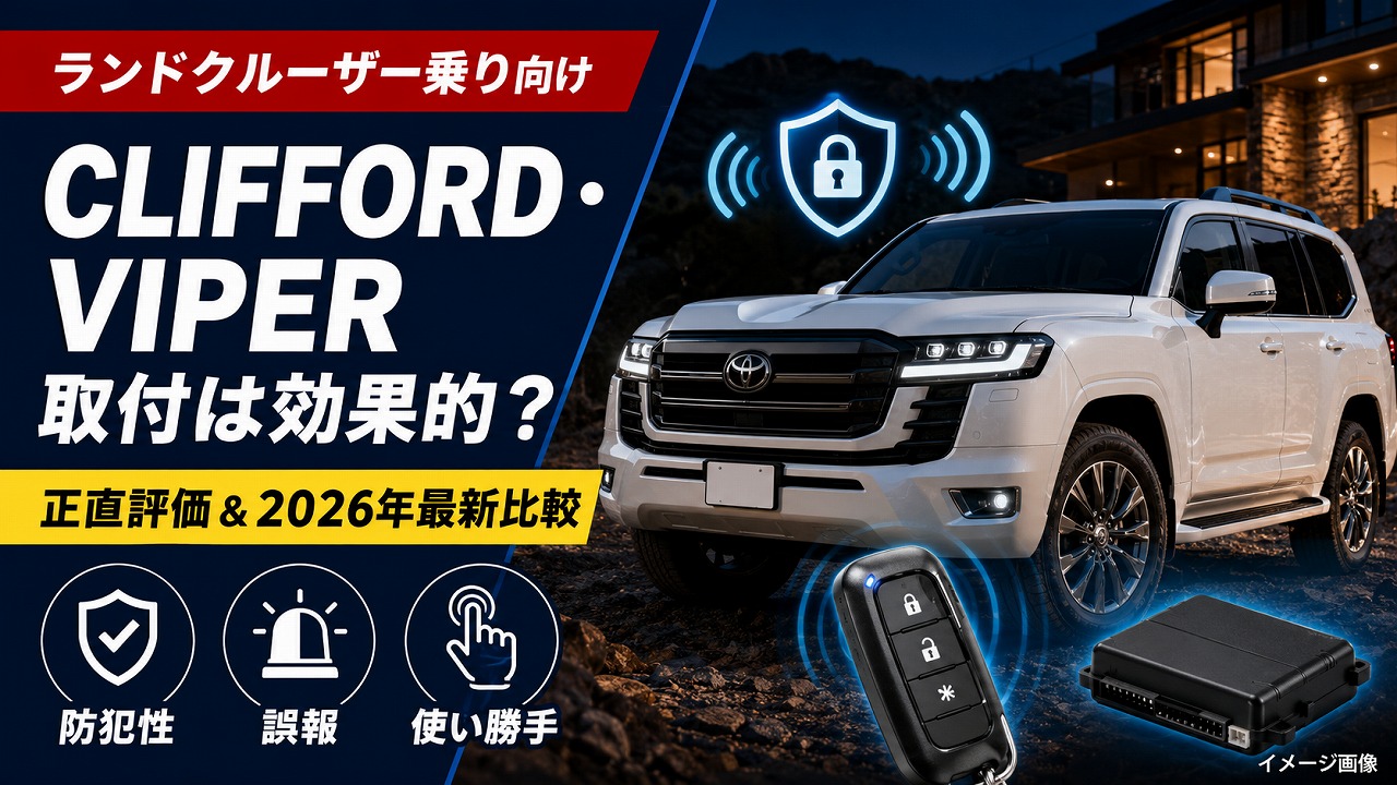 【ランドクルーザー乗り向け】CLIFFORDやVIPERの取付は効果的か？正直な評価と2026年最新比較