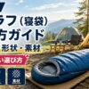 【2026年】シュラフ（寝袋）選び方ガイド｜温度域・形状・素材で失敗しない選択肢