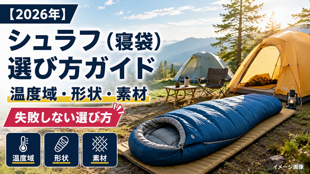 【2026年】シュラフ（寝袋）選び方ガイド｜温度域・形状・素材で失敗しない選択肢