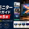 【2026年】4Kモニター選び方ガイド｜用途別おすすめ5選と失敗しないチェックポイント