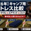 【2026年】キャンプ用マットレス比較｜インフレータブル vs エアマット vs コット、車中泊にも使えるのはどれ？