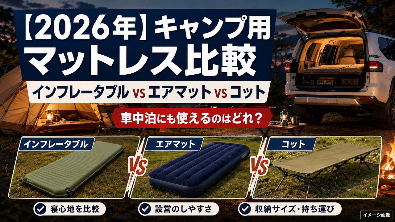 【2026年】キャンプ用マットレス比較｜インフレータブル vs エアマット vs コット、車中泊にも使えるのはどれ？