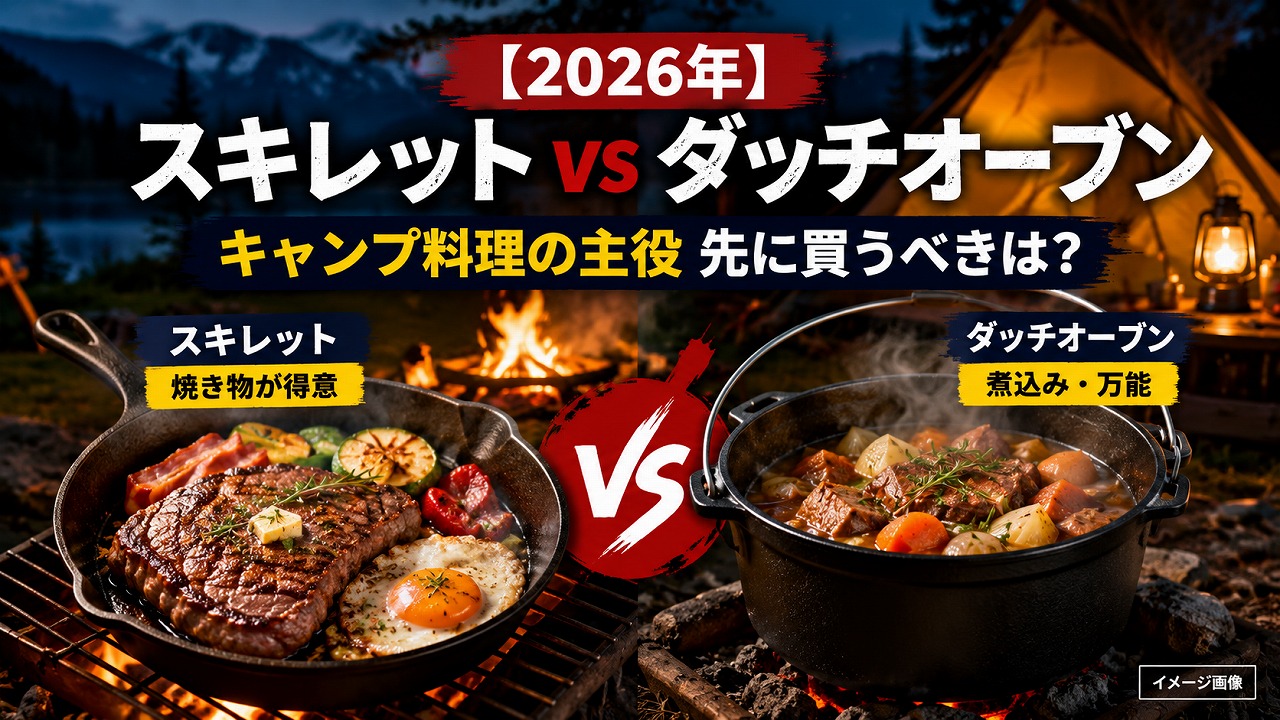 【2026年】スキレット vs ダッチオーブン｜キャンプ料理の主役どっちを先に買うべき？