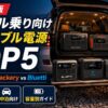 【ランドクルーザー乗り向け】ポータブル電源TOP5比較【EcoFlow vs Jackery vs Bluetti 2026年版】