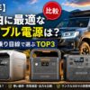 【2026年】車中泊に最適なポータブル電源は？ランクル乗り目線で選ぶTOP3