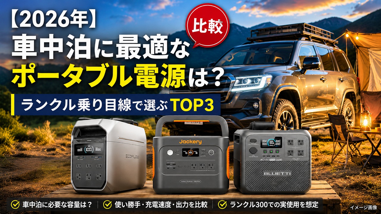 【2026年】車中泊に最適なポータブル電源は？ランクル乗り目線で選ぶTOP3