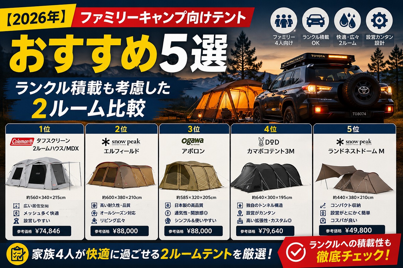 【2026年】ファミリーキャンプ向けテント おすすめ5選｜ランクル積載も考慮した2ルーム比較