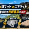【2026年】コット vs 銀マット vs エアマット｜ランクル車中泊の快眠に最適な寝床を比較