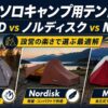 【2026年】ソロキャンプ用テント比較｜DOD vs ノルディスク vs MSR 設営の楽さで選ぶ最適解
