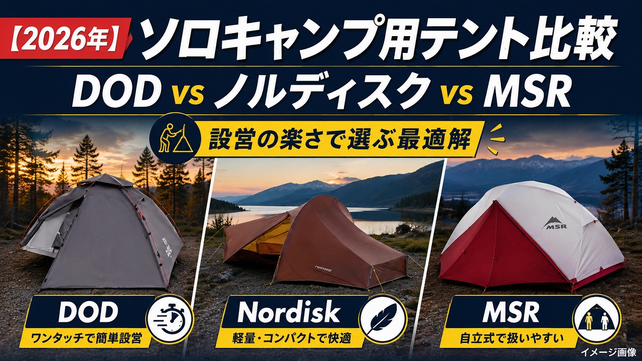 【2026年】ソロキャンプ用テント比較｜DOD vs ノルディスク vs MSR 設営の楽さで選ぶ最適解