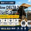 【2026年】EcoFlow DELTA 2レビュー｜コンパクトサイズでどこまで使える？正直評価