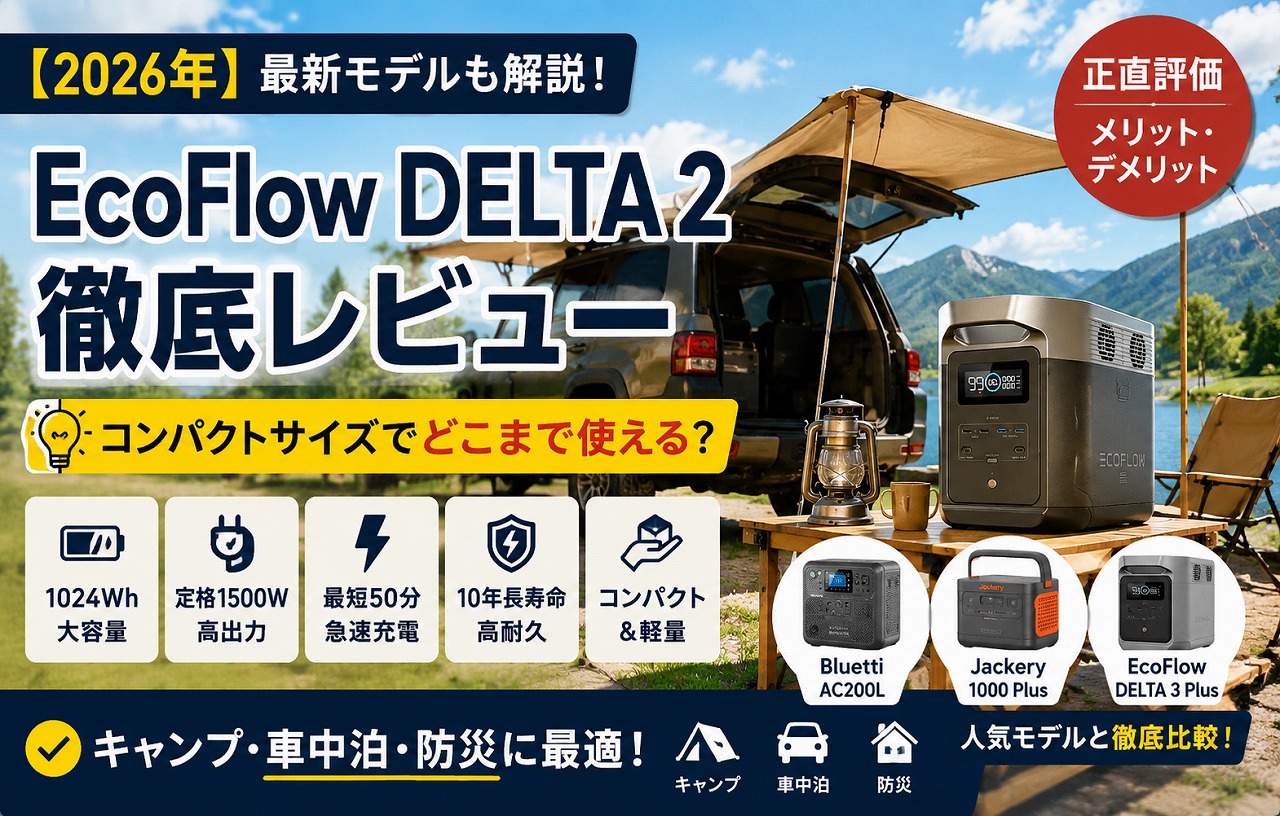 【2026年】EcoFlow DELTA 2レビュー｜コンパクトサイズでどこまで使える？正直評価