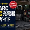 【ランドクルーザー乗り向け】REDARC BCDC充電器の取付ガイド｜配線設計・ヒューズ容量・設置場所を完全解説【2026年】