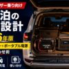 【ランドクルーザー乗り向け】車中泊の電源設計を完全解説｜サブバッテリー+ポータブル電源の最強組み合わせ術【2026年版】