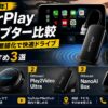 【2026年】CarPlayアダプター比較｜有線→無線化で快適ドライブ、おすすめ3選