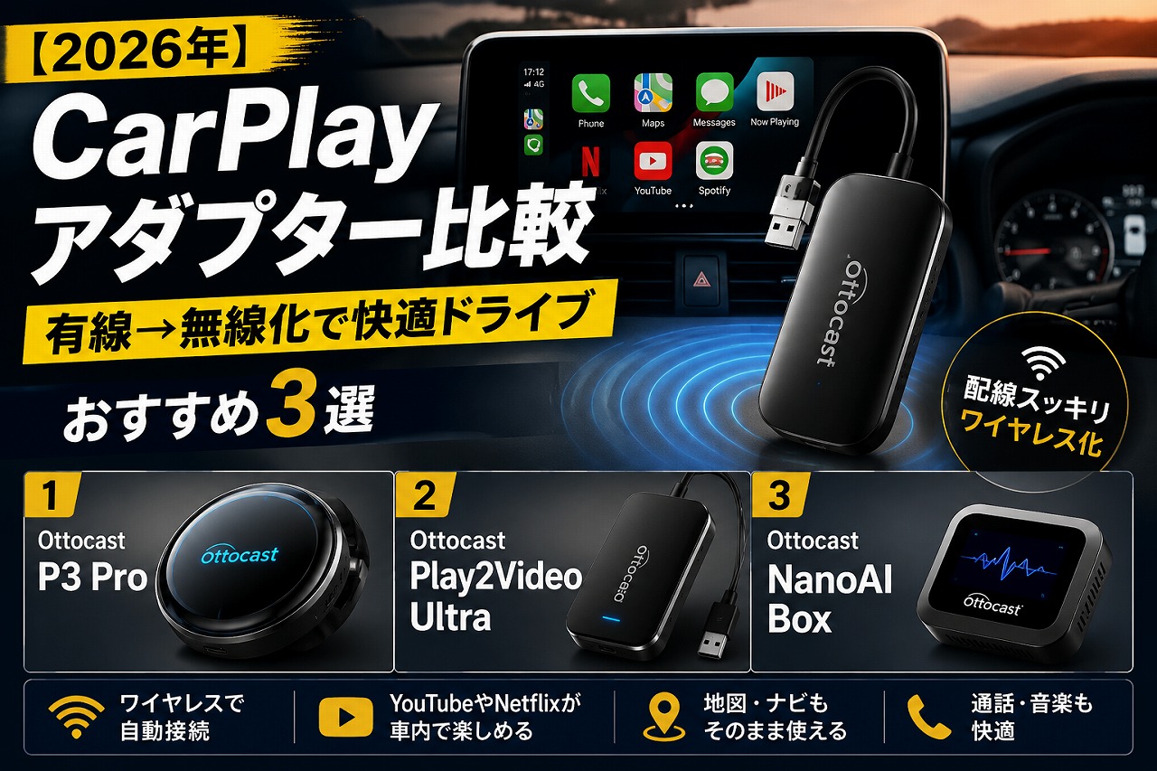 【2026年】CarPlayアダプター比較｜有線→無線化で快適ドライブ、おすすめ3選