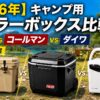 【2026年】キャンプ用クーラーボックス比較｜YETI vs コールマン vs ダイワ 保冷力の真実