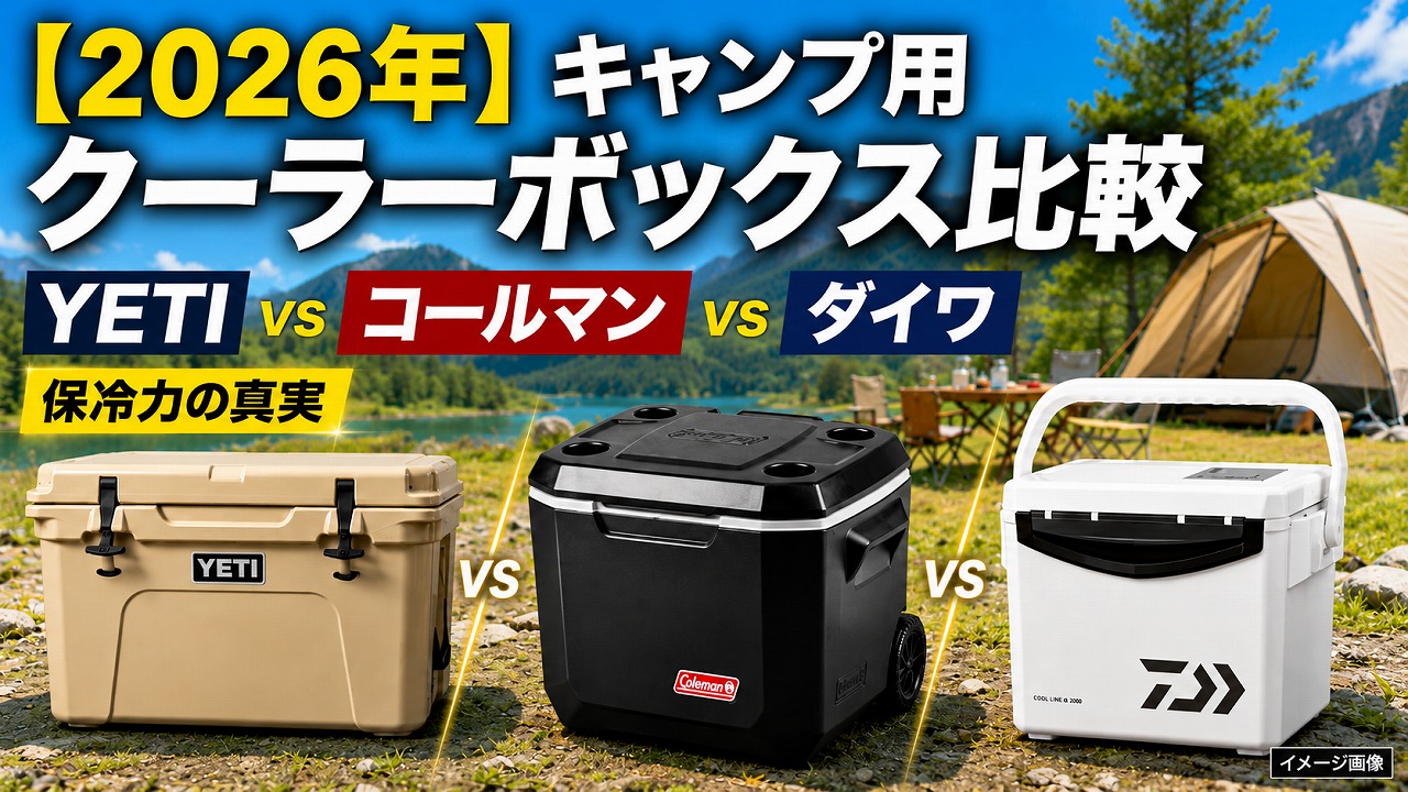 【2026年】キャンプ用クーラーボックス比較｜YETI vs コールマン vs ダイワ 保冷力の真実