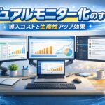 デュアルモニターの生産性向上ガイド