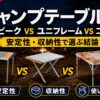 【2026年】キャンプテーブル比較｜スノーピーク vs ユニフレーム vs コールマン 安定性・収納性で選ぶ結論
