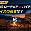 【2026年】ローチェア vs ハイチェア｜キャンプスタイルで選ぶ正しいイスの高さとは