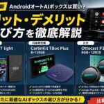 2026年】AndroidオートAIボックスは買い？メリット・デメリットと